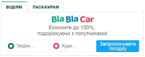 Горизрнтальніий HTML Віджет BlaBlaCar - водіям 