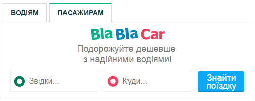 Горизрнтальніий HTML Віджет BlaBlaCar - пасажирам 